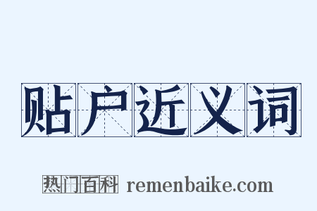 贴户近义词是什么意思的图片